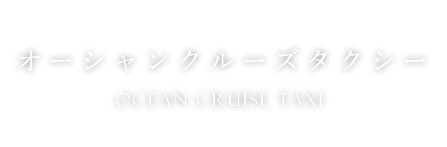 オーシャンクルーズタクシー Ocean Cruise Taxi