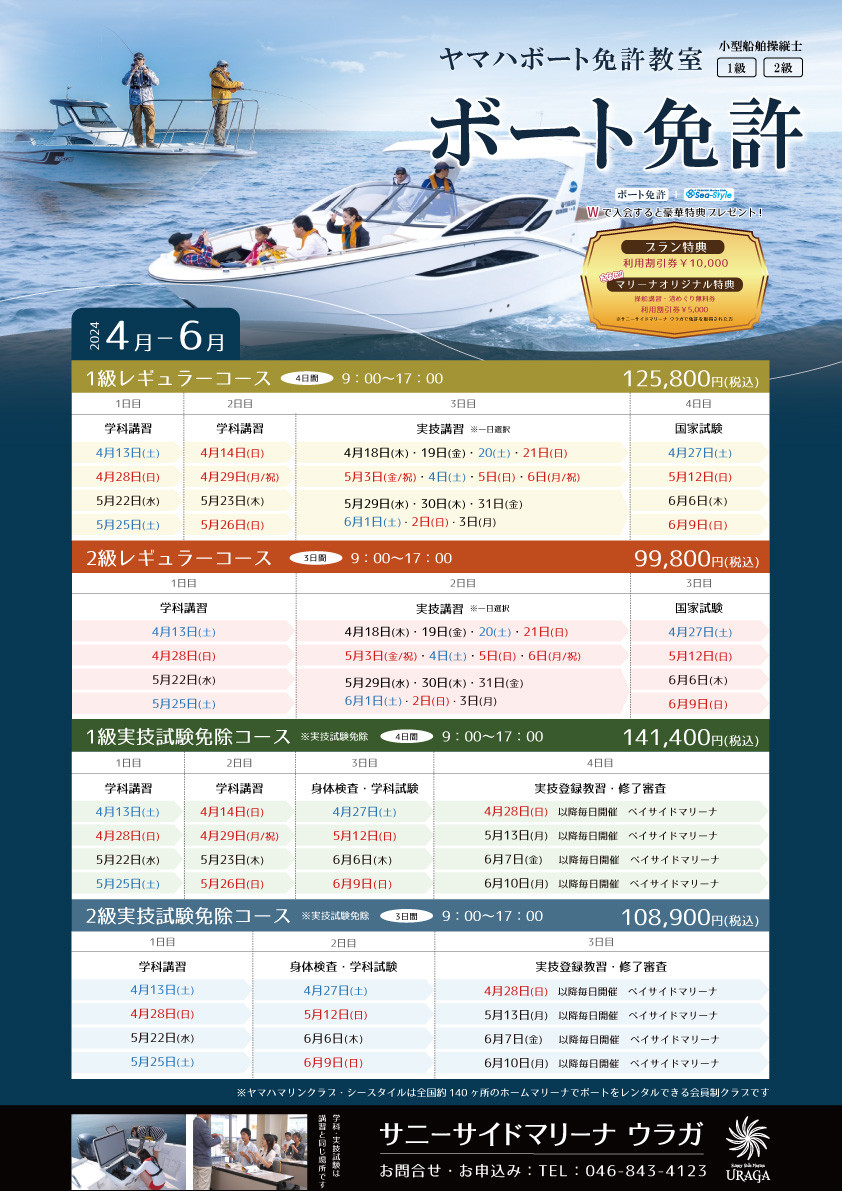小型船舶操縦士 ヤマハボート免許教室 2024年4月〜6月ボート免許