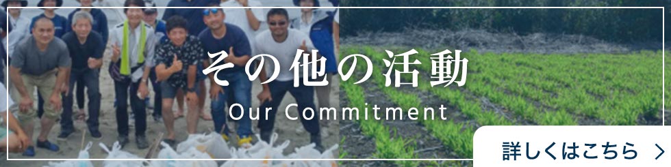 その他の活動についてはこちら