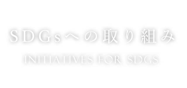 SDGsへの取り組み Initiatives for sdgs