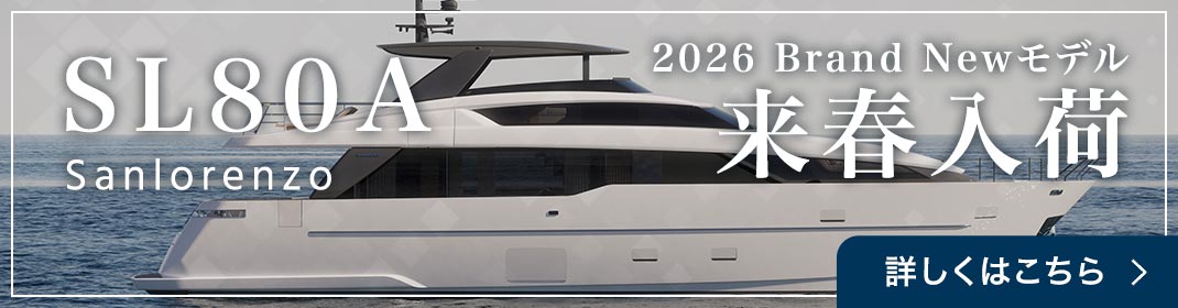 SL80A Sanlorenzo 2026 Brand Newモデル 来春入荷 詳しくはこちら