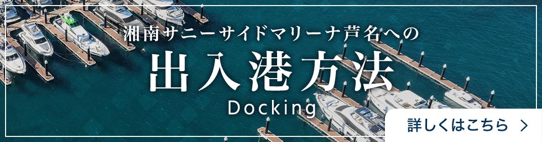 湘南サニーサイドマリーナ芦名への出入港方法