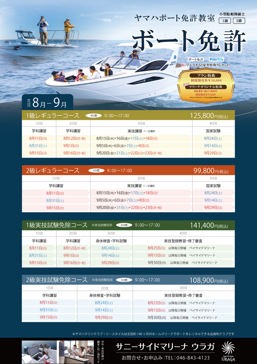 小型船舶操縦士 ヤマハボート免許教室 2024年8月〜9月ボート免許