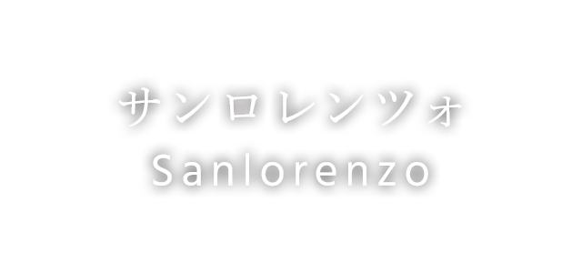 サンロレンツォ Sanlorenzo