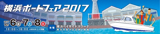 「横浜ボートフェア2017」ご来場ありがとうございました。