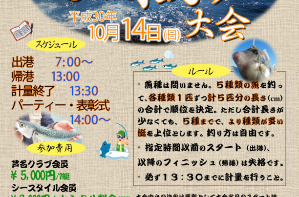 「秋の五目釣り大会＆パーティー」開催のお知らせ！