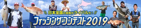Sea-Style フィッシングコンテスト2019入賞🐟ご紹介