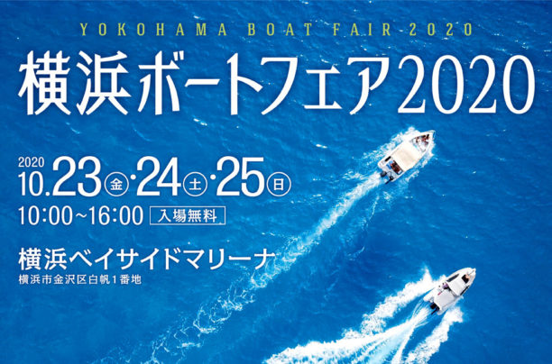 横浜ボートフェア2020いよいよ明日開催