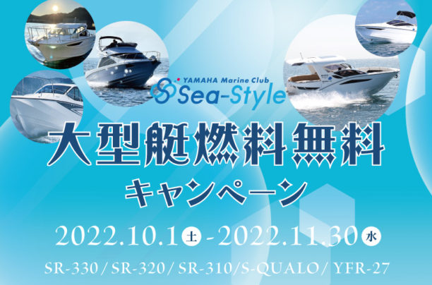 Sea-Style【大型艇燃料無料キャンペーン】スタート！