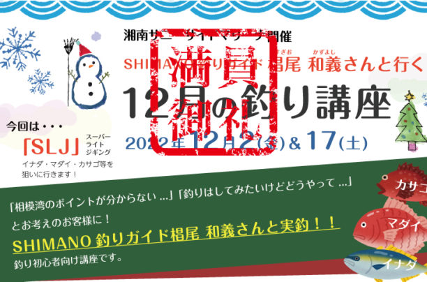 シースタイル＊12月の釣り講座-SHIMANO釣りガイド 椙尾 和義さんレクチャー