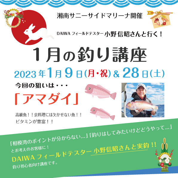 Sea-Style【1月の釣り講座】DAIWAフィールドテスター小野信昭さんレクチャー