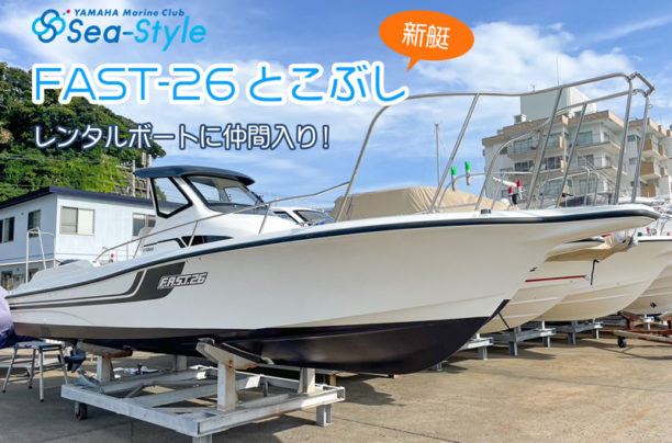 Sea-Style FAST-26 とこぶし8月1日より稼働開始!!