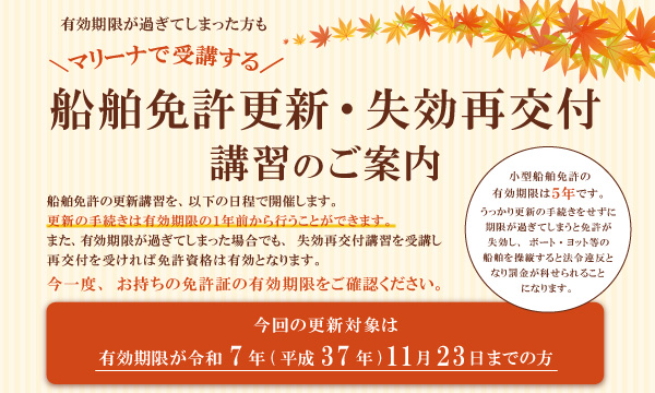 マリーナで受講する【船舶免許更新・失効再交付講習】のご案内
