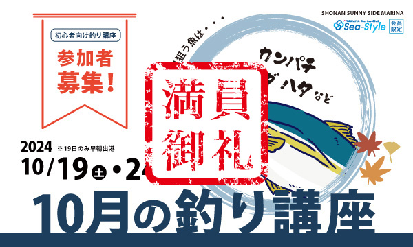 Sea-Style【10月の釣り講座】SHIMANO釣りガイド 椙尾 和義さんレクチャー