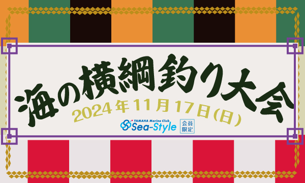 ＊Sea-Style会員様限定＊【海の横綱釣り大会】のお知らせ🍂