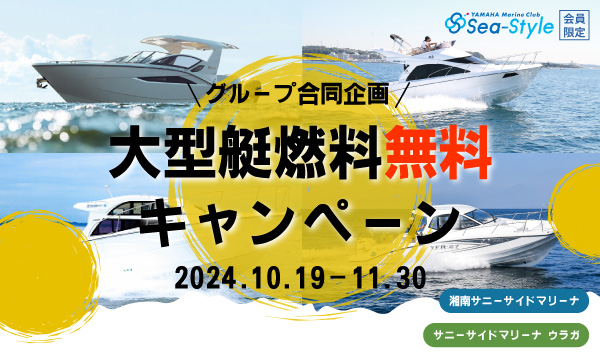 Sea-Style【大型艇燃料無料キャンペーン】開催決定‼